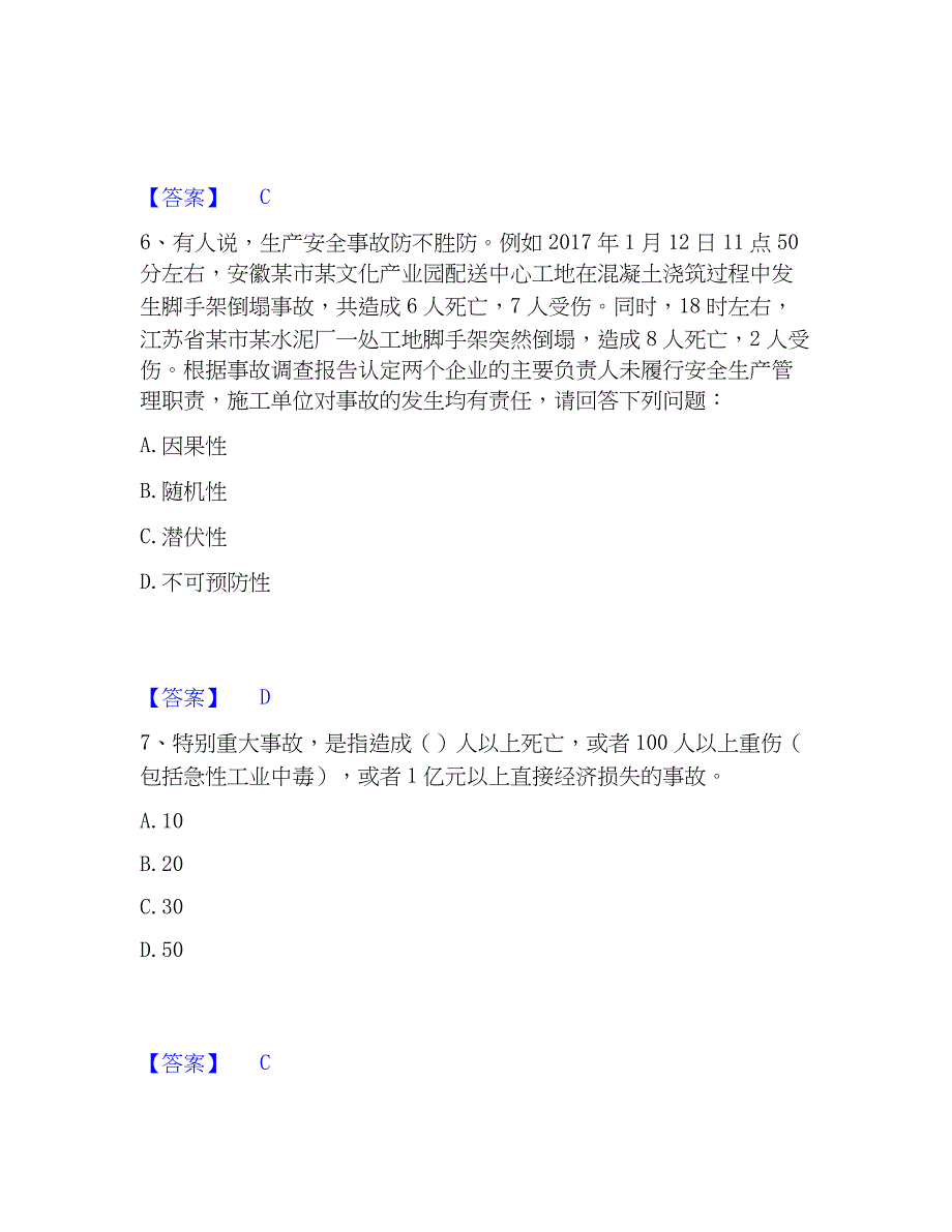 2022-2023年安全员之江苏省A证（企业负责人）押题练习试题A卷含答案_第3页