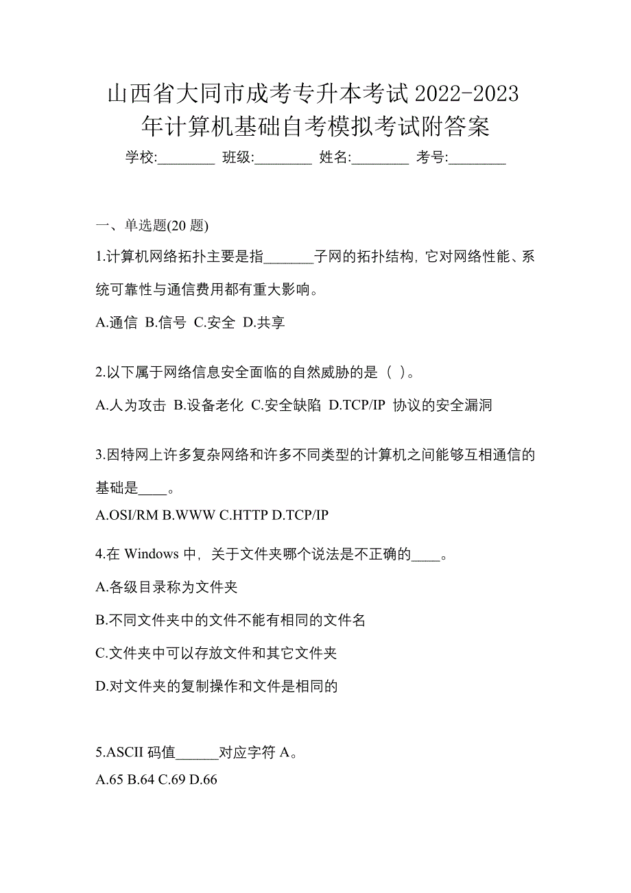 山西省大同市成考专升本考试2022-2023年计算机基础自考模拟考试附答案_第1页