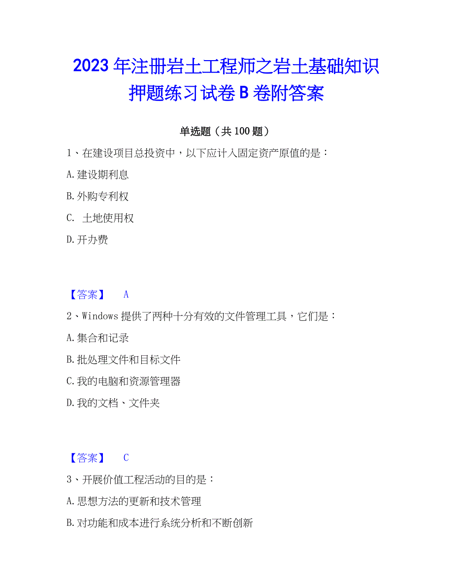 2023年注册岩土工程师之岩土基础知识押题练习试卷B卷附答案_第1页