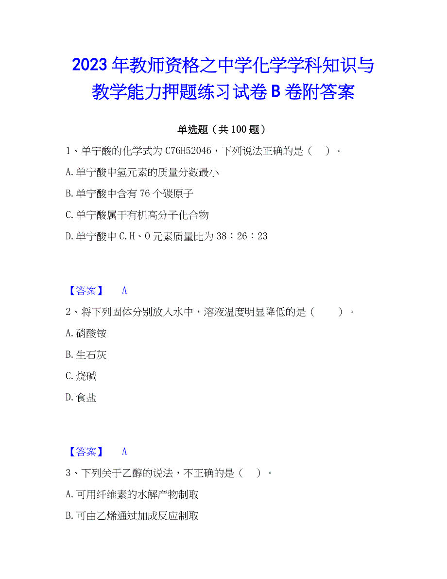 2023年教师资格之中学化学学科知识与教学能力押题练习试卷B卷附答案_第1页