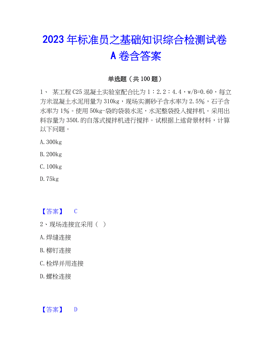 2023年标准员之基础知识综合检测试卷A卷含答案_第1页