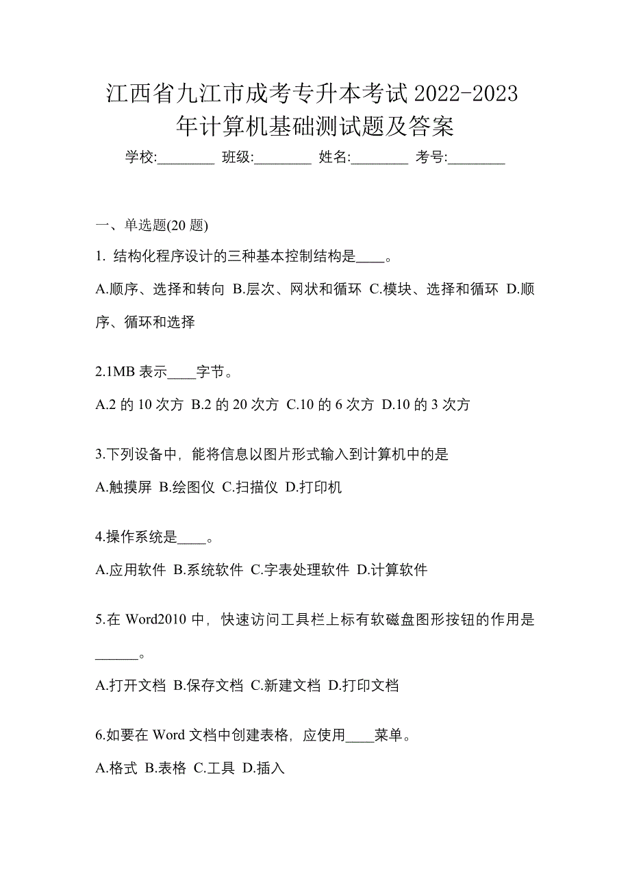 江西省九江市成考专升本考试2022-2023年计算机基础测试题及答案_第1页