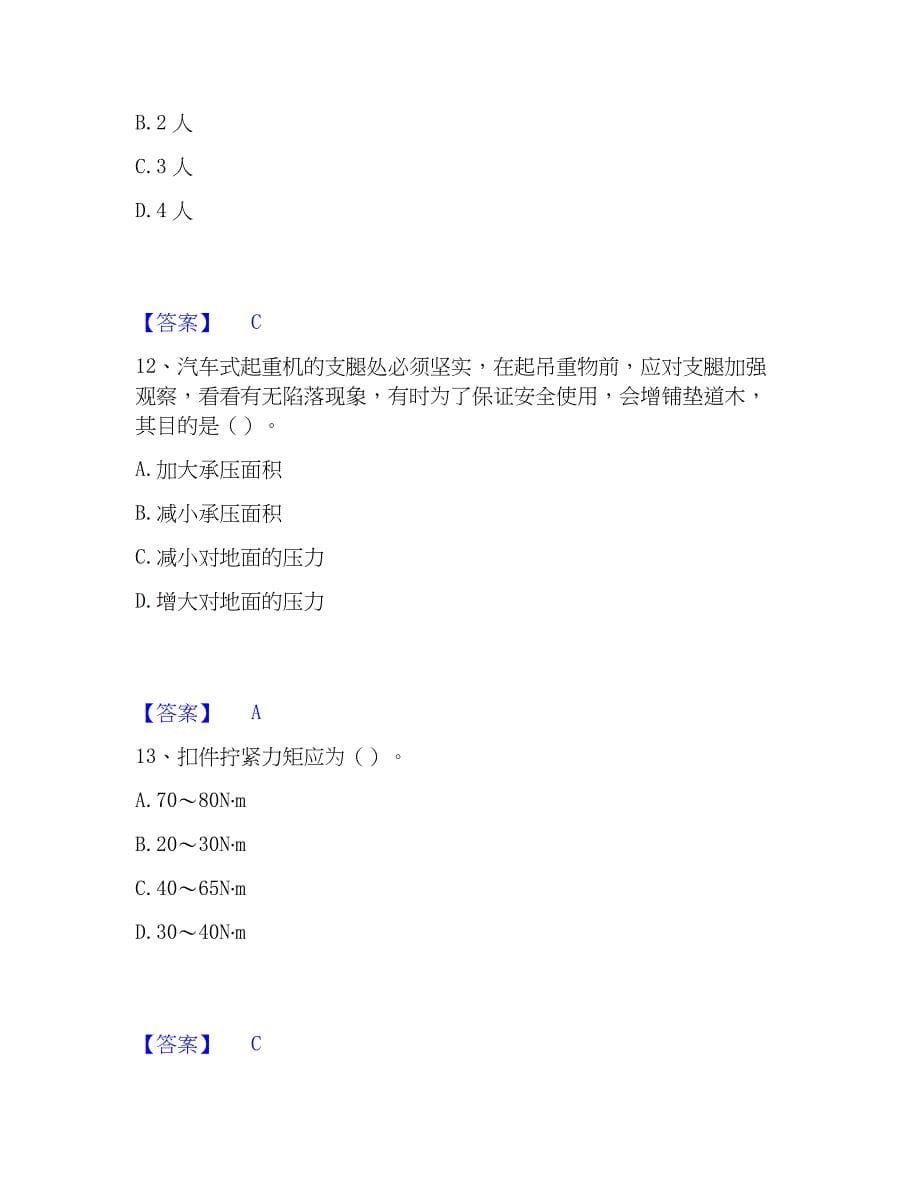 2023年安全员之C证（专职安全员）考前冲刺试卷B卷含答案_第5页