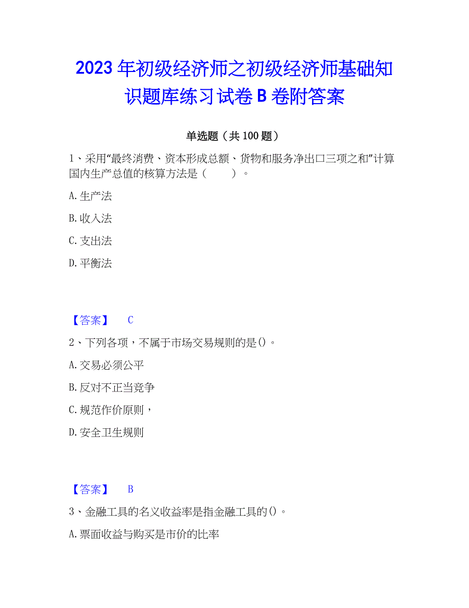 2023年初级经济师之初级经济师基础知识题库练习试卷B卷附答案_第1页