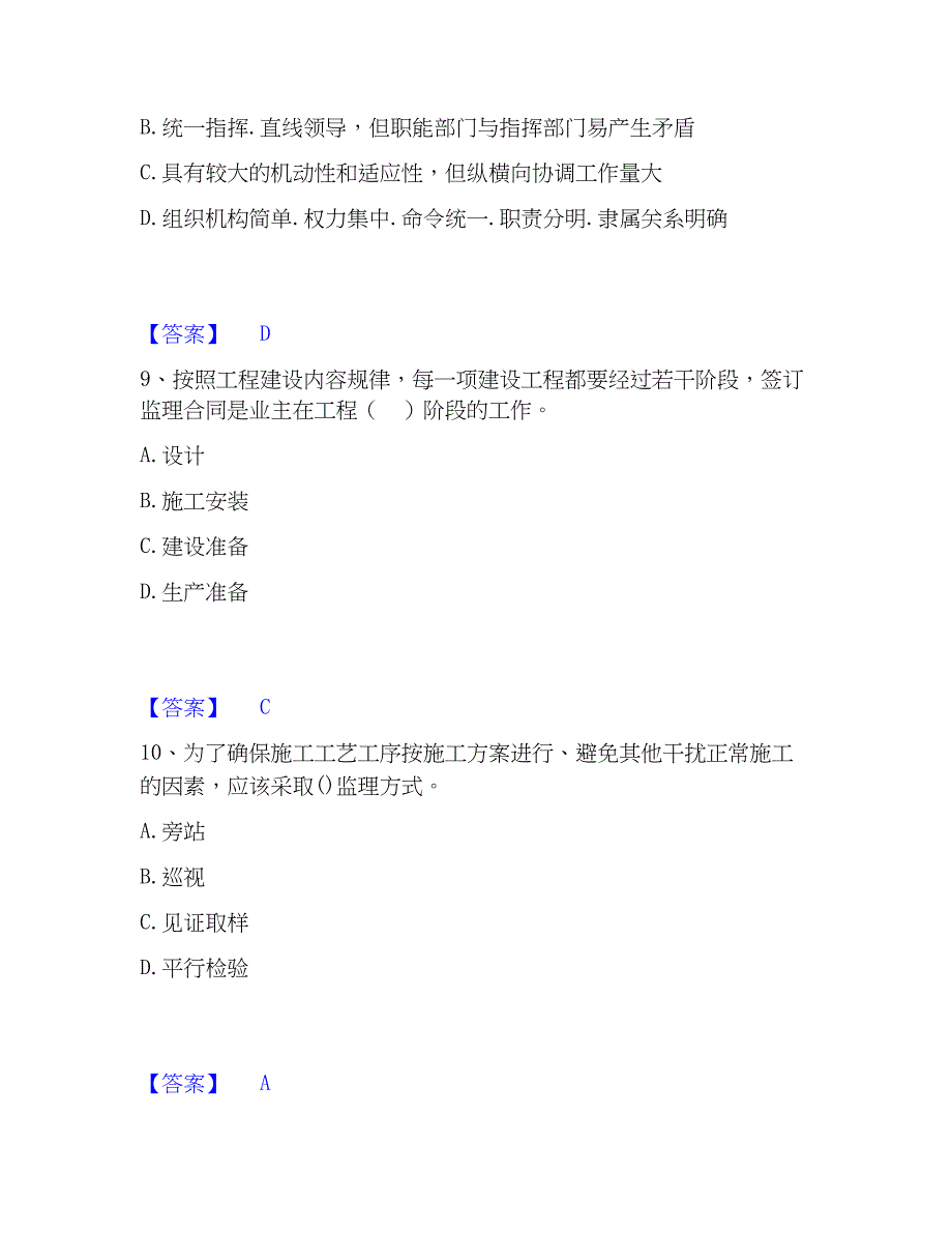 2023年监理工程师之监理概论精选试题及答案二_第4页