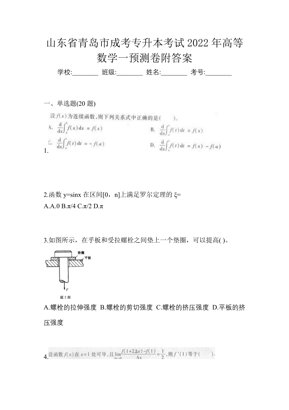 山东省青岛市成考专升本考试2022年高等数学一预测卷附答案_第1页