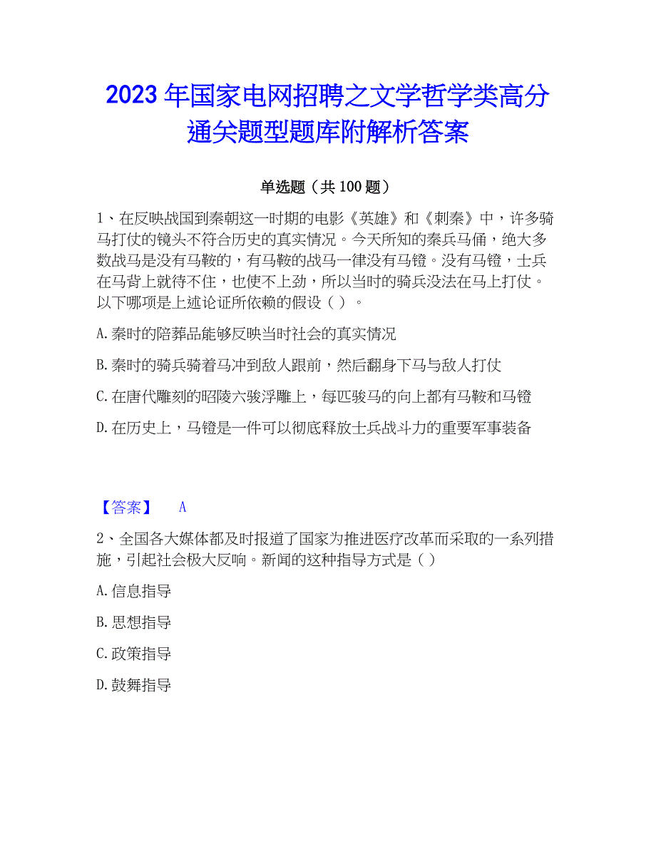 2023年国家电网招聘之文学哲学类高分通关题型题库附解析答案_第1页