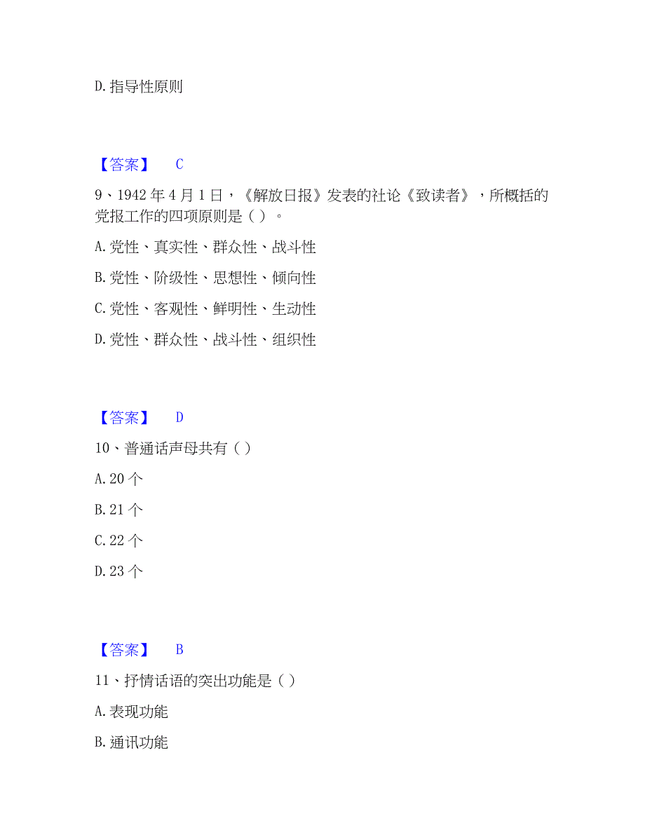 2023年国家电网招聘之文学哲学类高分通关题型题库附解析答案_第4页