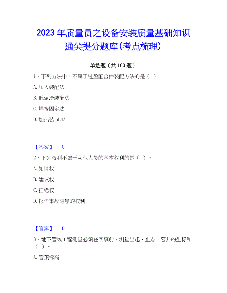 2023年质量员之设备安装质量基础知识通关提分题库(考点梳理)_第1页