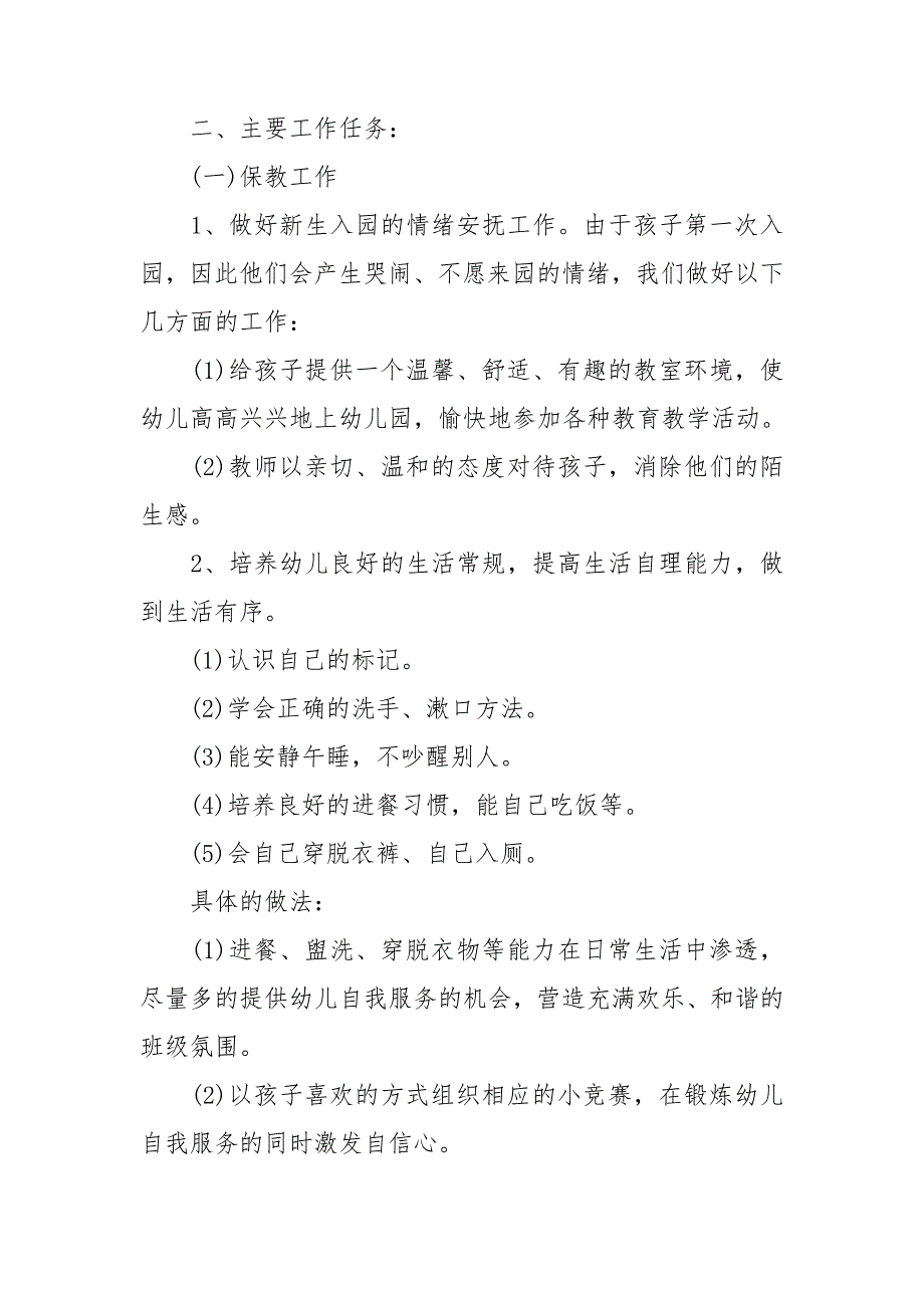 2023小班学期工作计划通用8篇_第2页