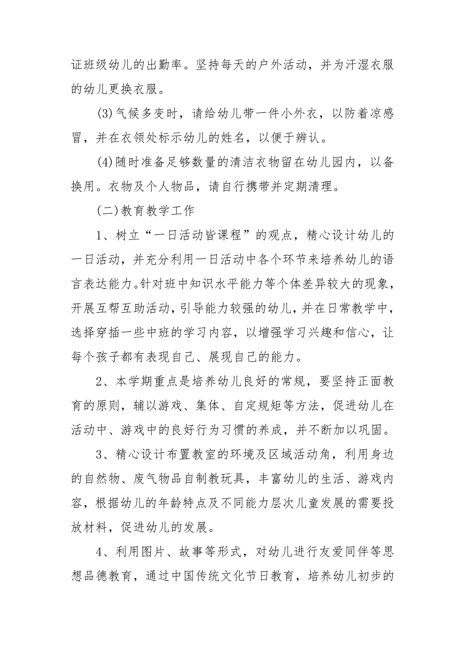 2023小班学期工作计划通用8篇_第4页