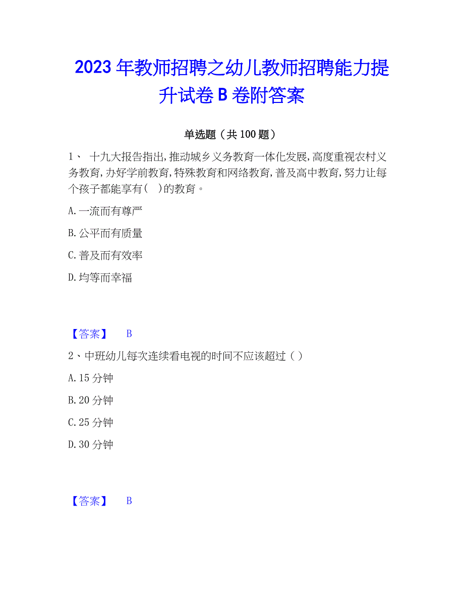 2023年教师招聘之幼儿教师招聘能力提升试卷B卷附答案_第1页