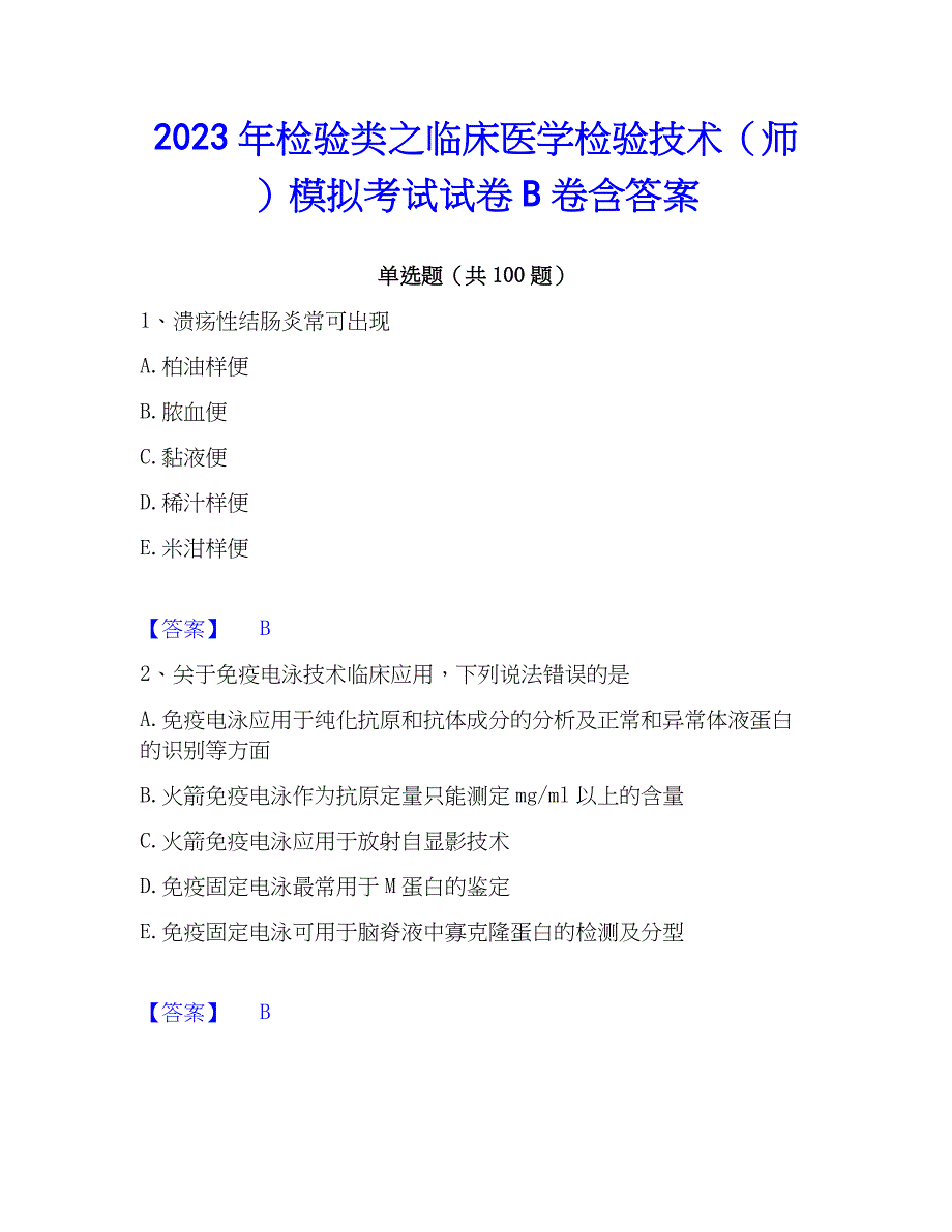 2023年检验类之临床医学检验技术（师）模拟考试试卷B卷含答案_第1页