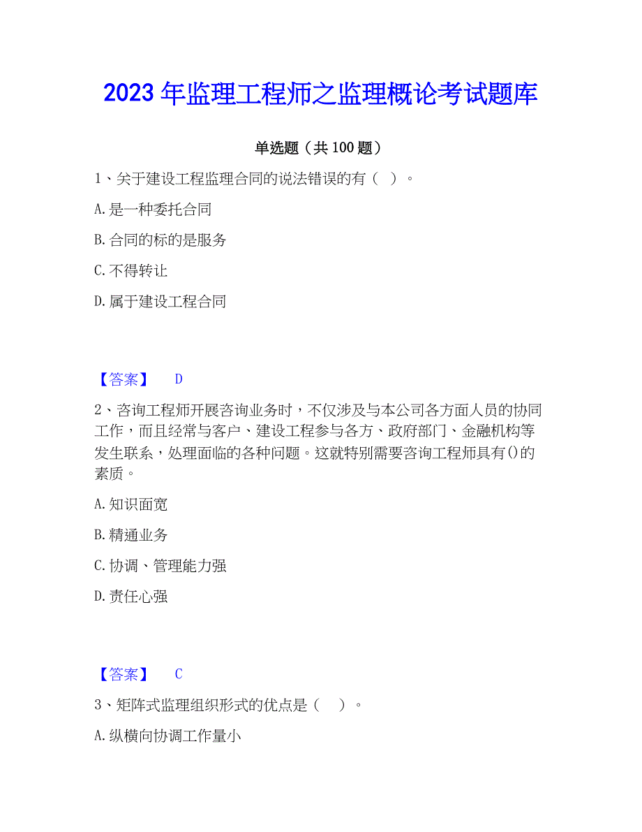 2023年监理工程师之监理概论考试题库_第1页