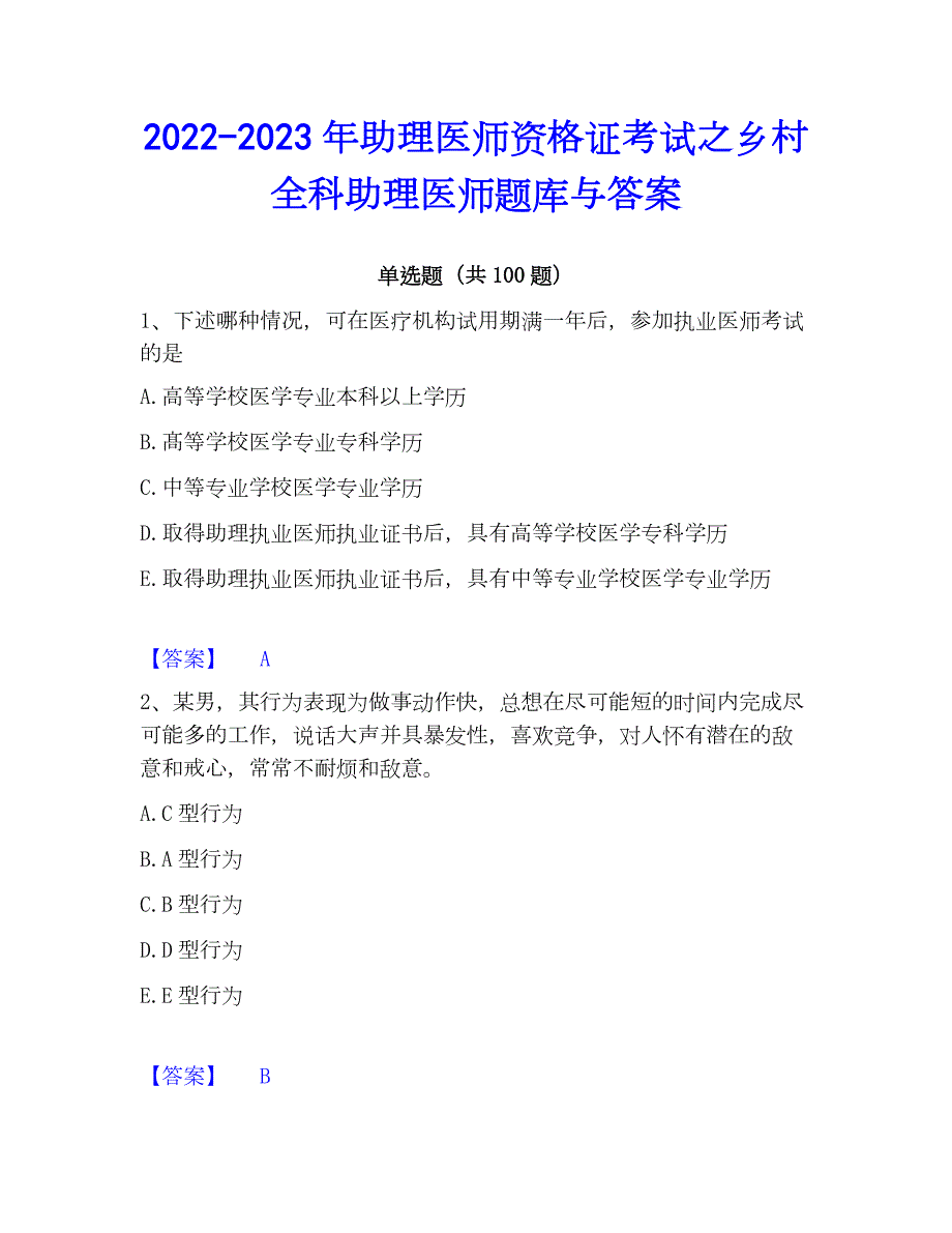 2022-2023年助理医师资格证考试之乡村全科助理医师题库与答案_第1页