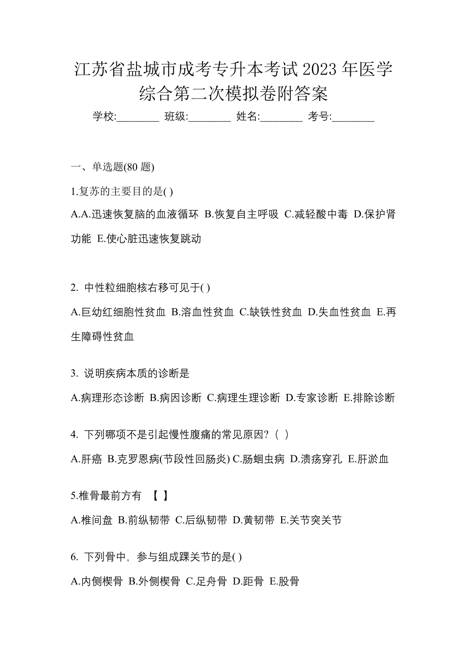 江苏省盐城市成考专升本考试2023年医学综合第二次模拟卷附答案_第1页