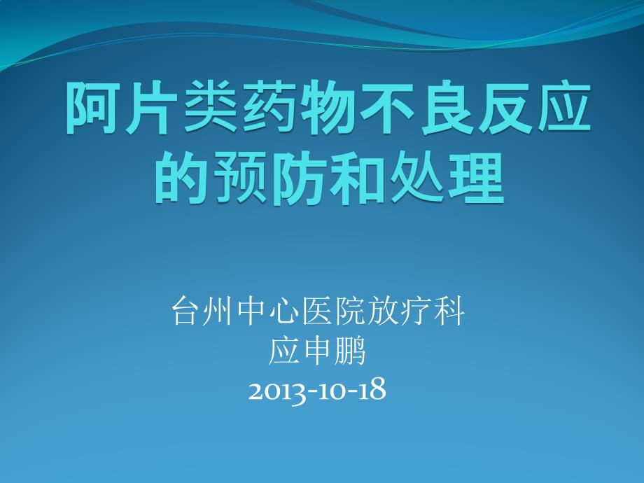 阿片类药物不良反应的预防和处理_第1页