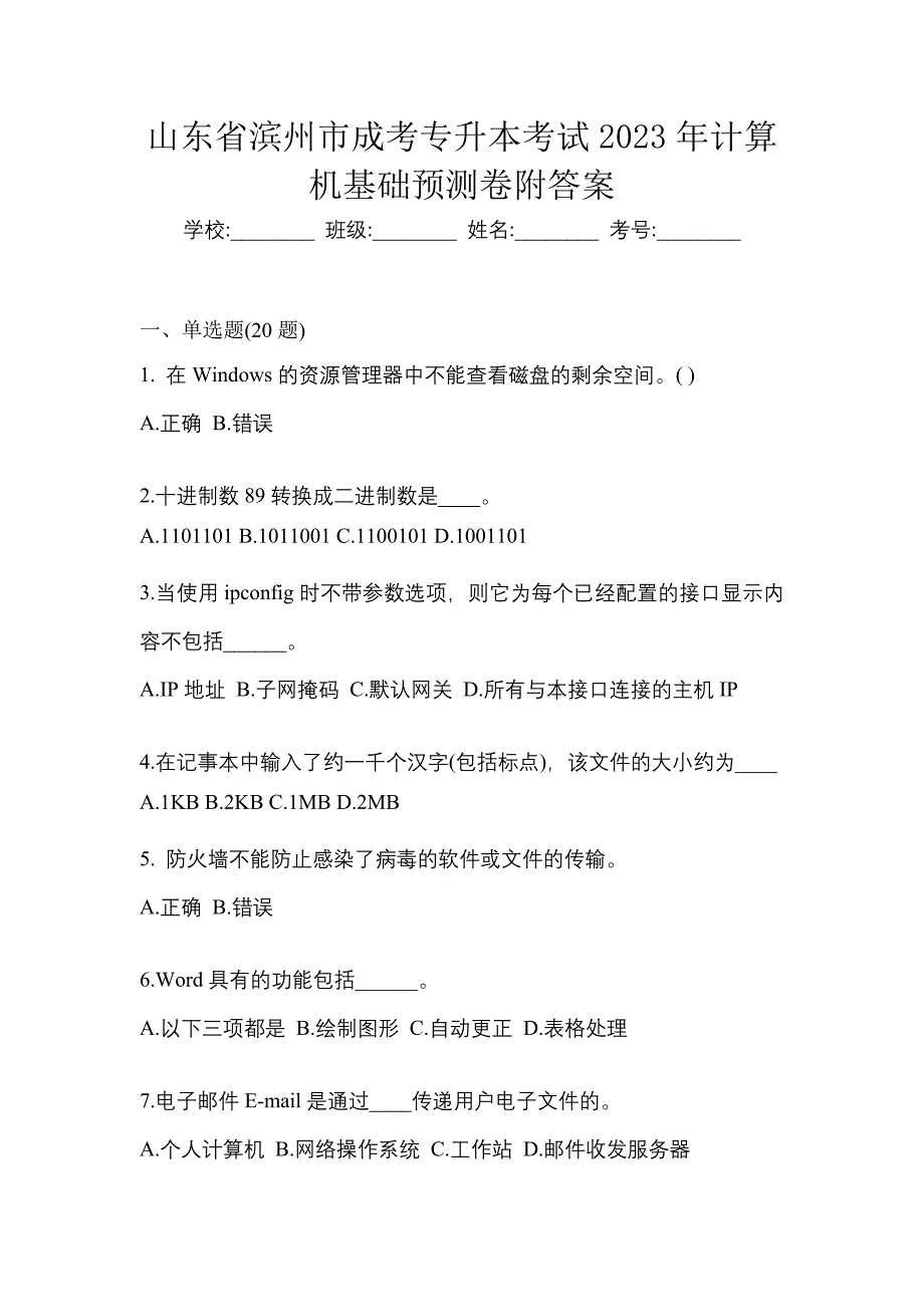 山东省滨州市成考专升本考试2023年计算机基础预测卷附答案_第1页