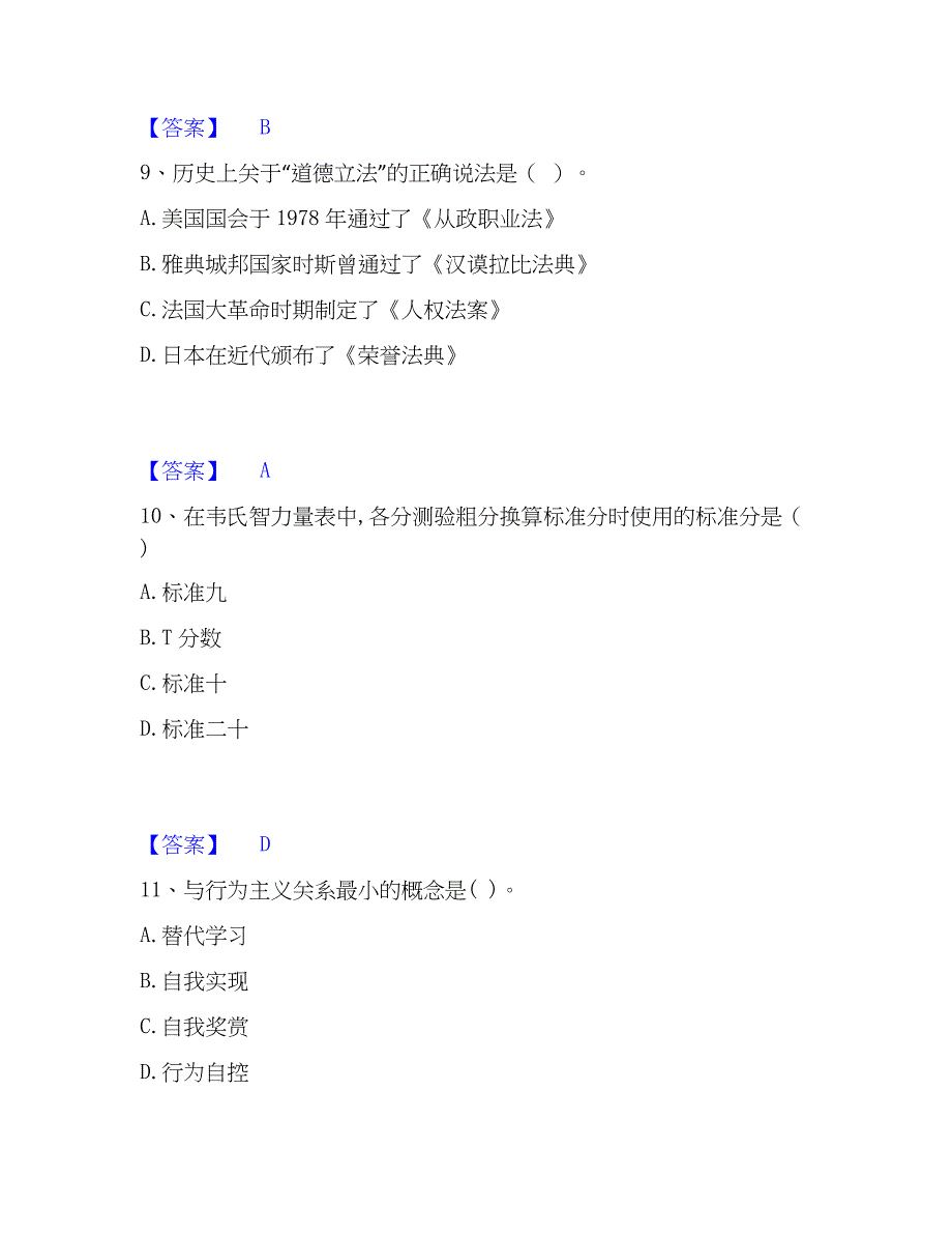 2023年心理师之心理师基础知识自测提分题库加精品答案_第4页