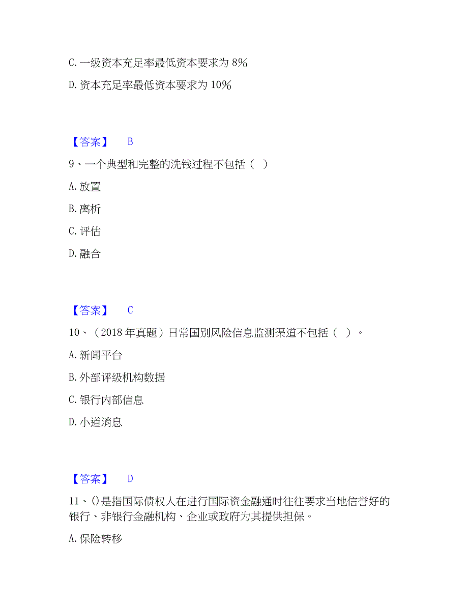 2023年初级银行从业资格之初级风险管理真题练习试卷A卷附答案_第4页