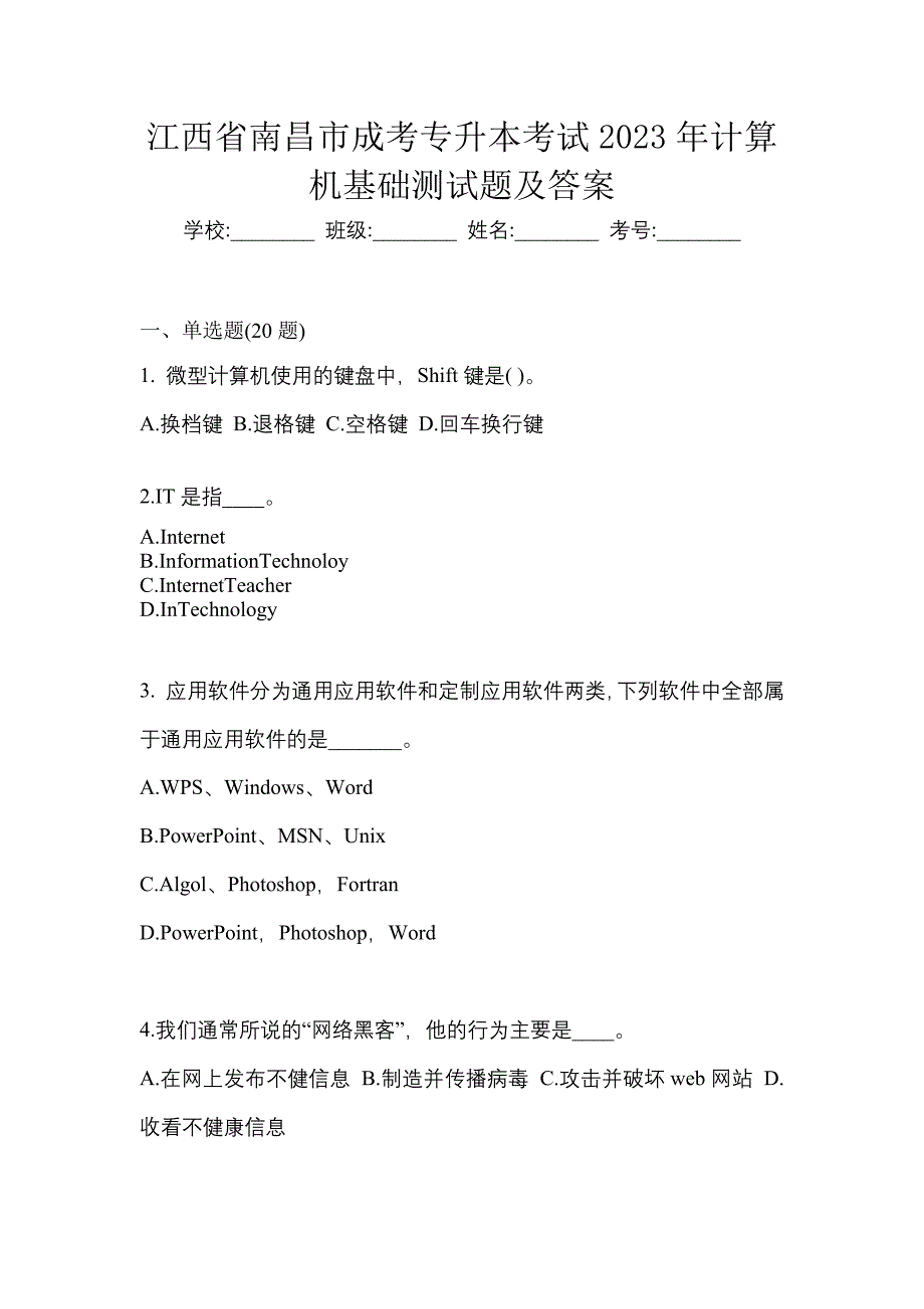 江西省南昌市成考专升本考试2023年计算机基础测试题及答案_第1页