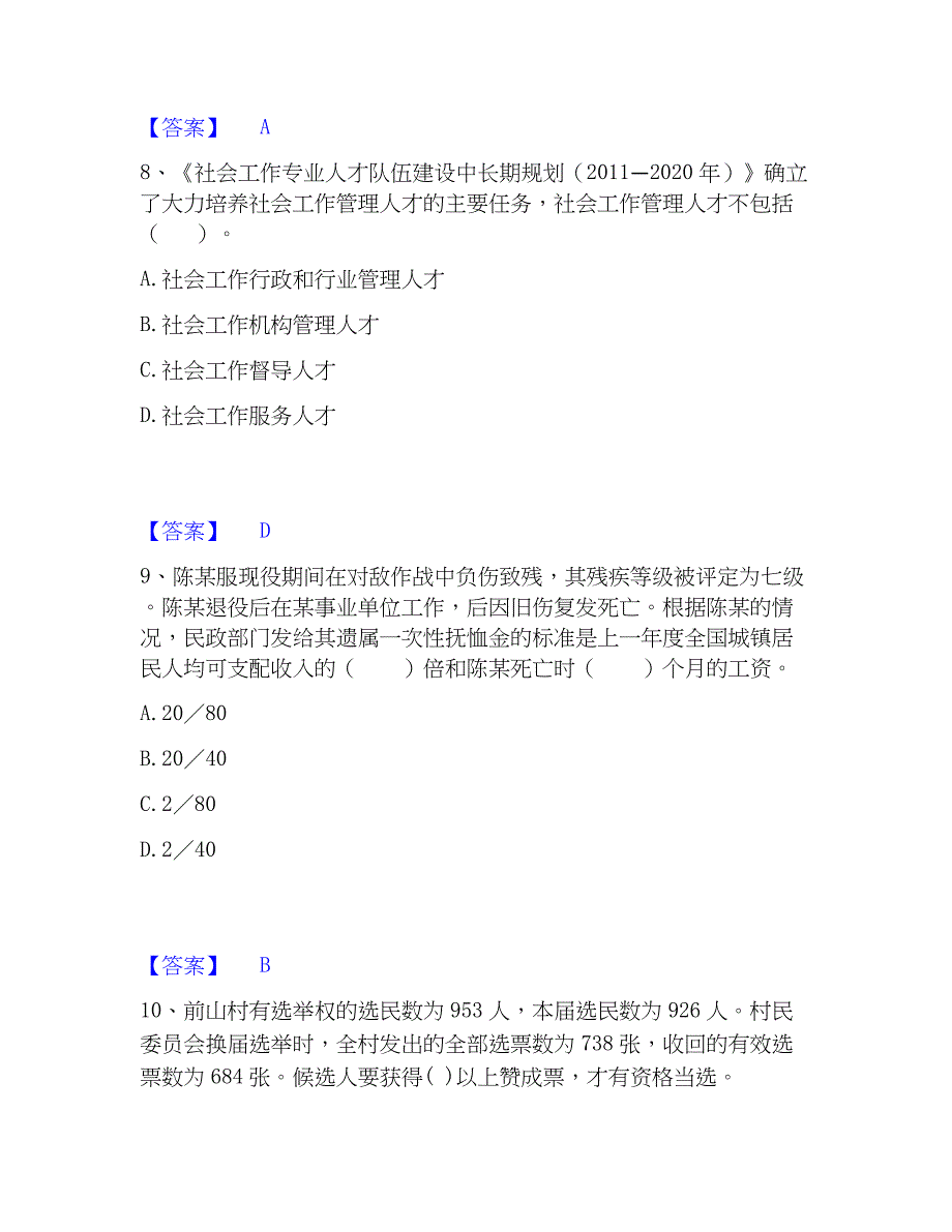 2023年社会工作者之中级社会工作法规与高分题库附精品答案_第4页