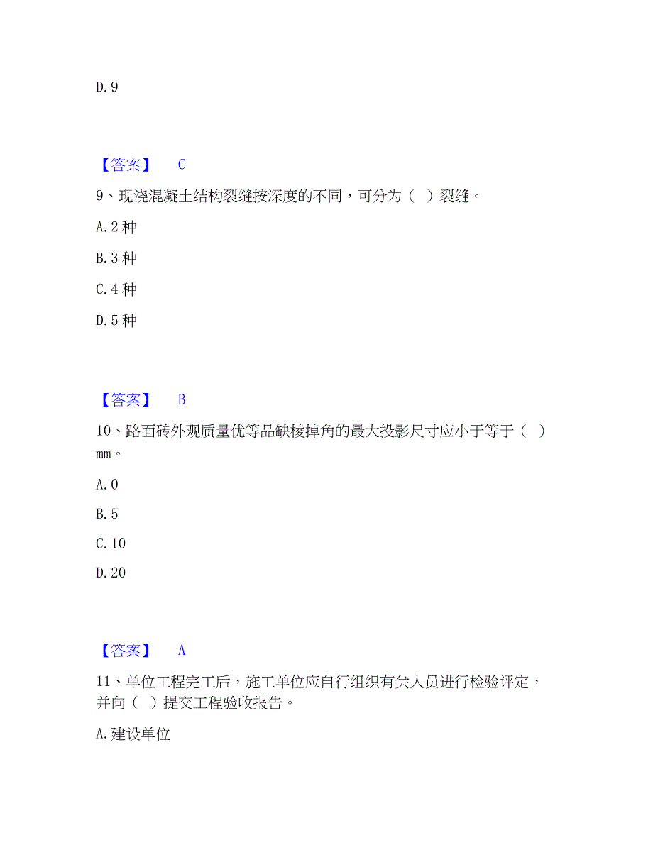 2022-2023年质量员之市政质量专业管理实务题库综合试卷B卷附答案_第4页