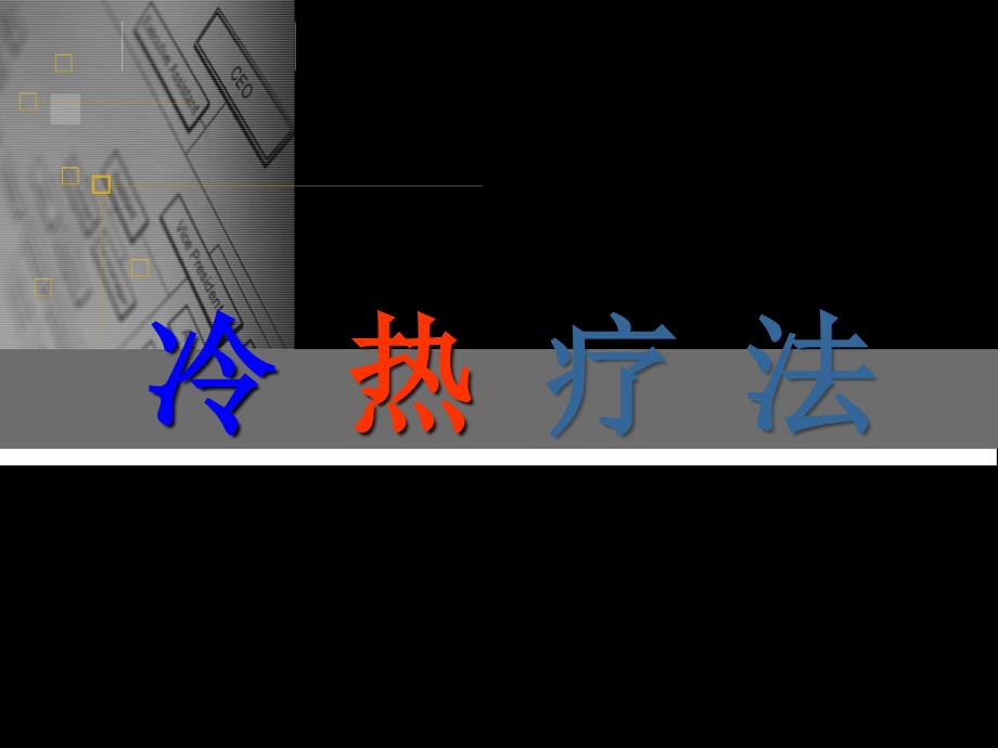 冷热疗法的应用_第1页