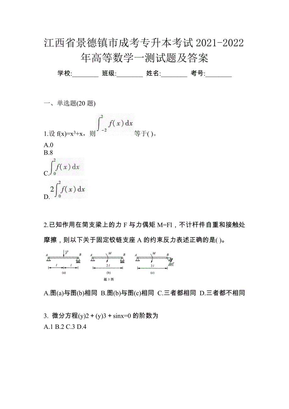 江西省景德镇市成考专升本考试2021-2022年高等数学一测试题及答案_第1页