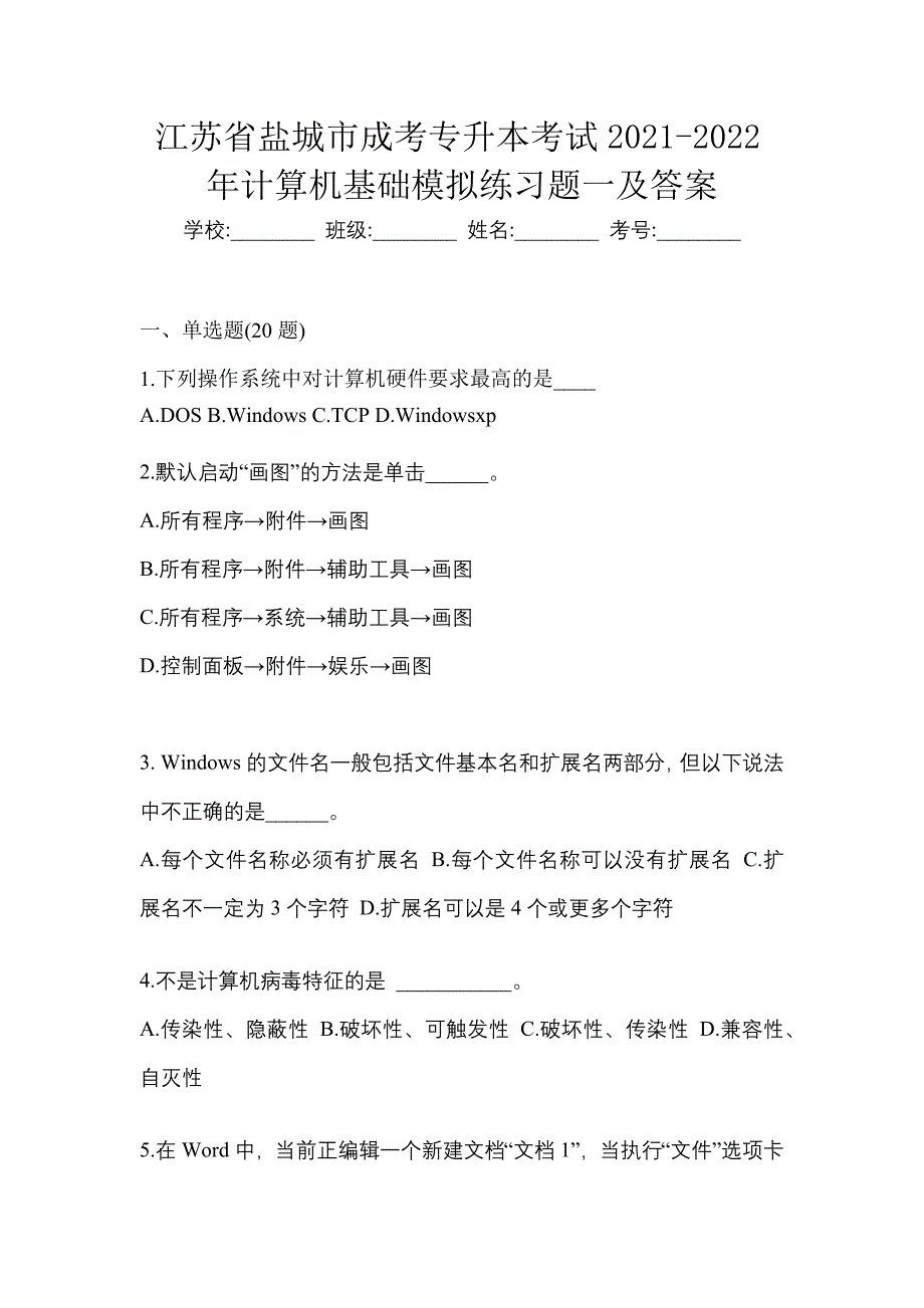 江苏省盐城市成考专升本考试2021-2022年计算机基础模拟练习题一及答案_第1页