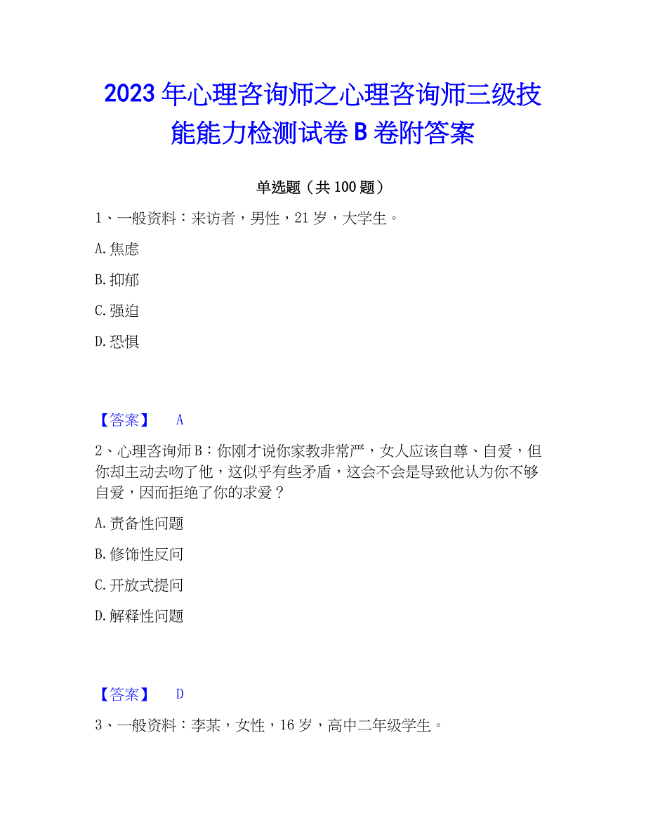 2023年心理师之心理师三级技能能力检测试卷B卷附答案_第1页