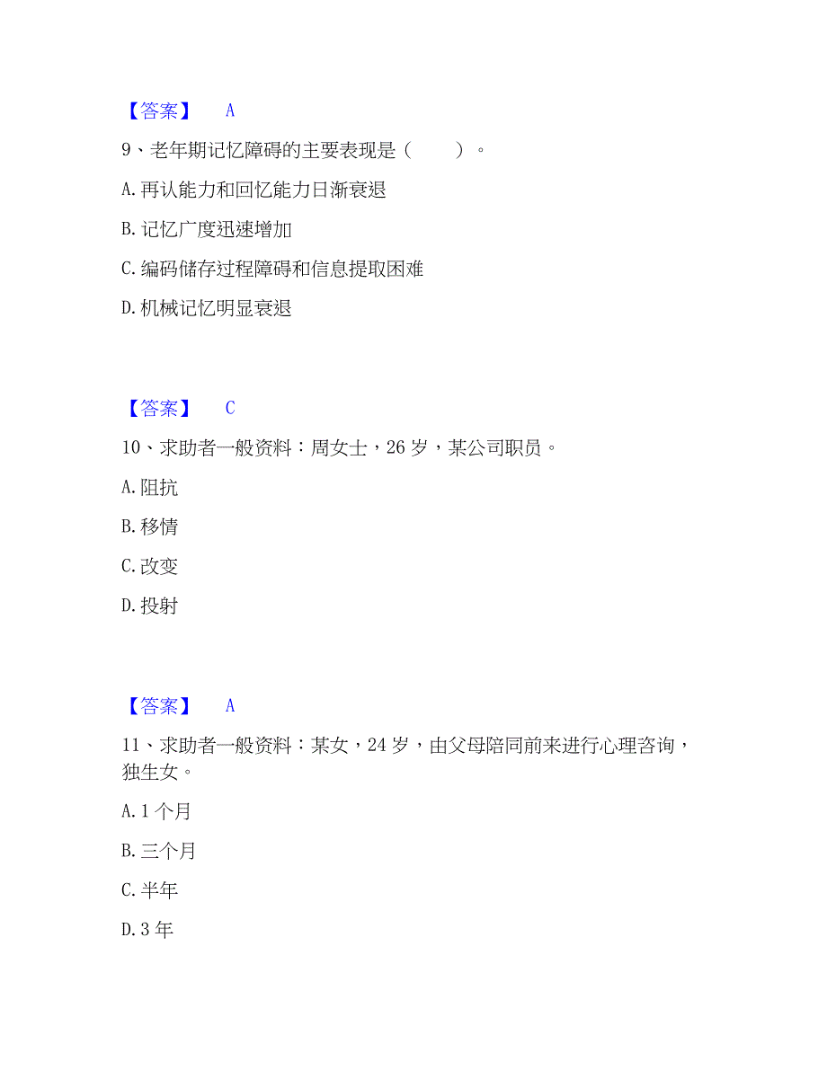 2023年心理师之心理师三级技能能力检测试卷B卷附答案_第4页