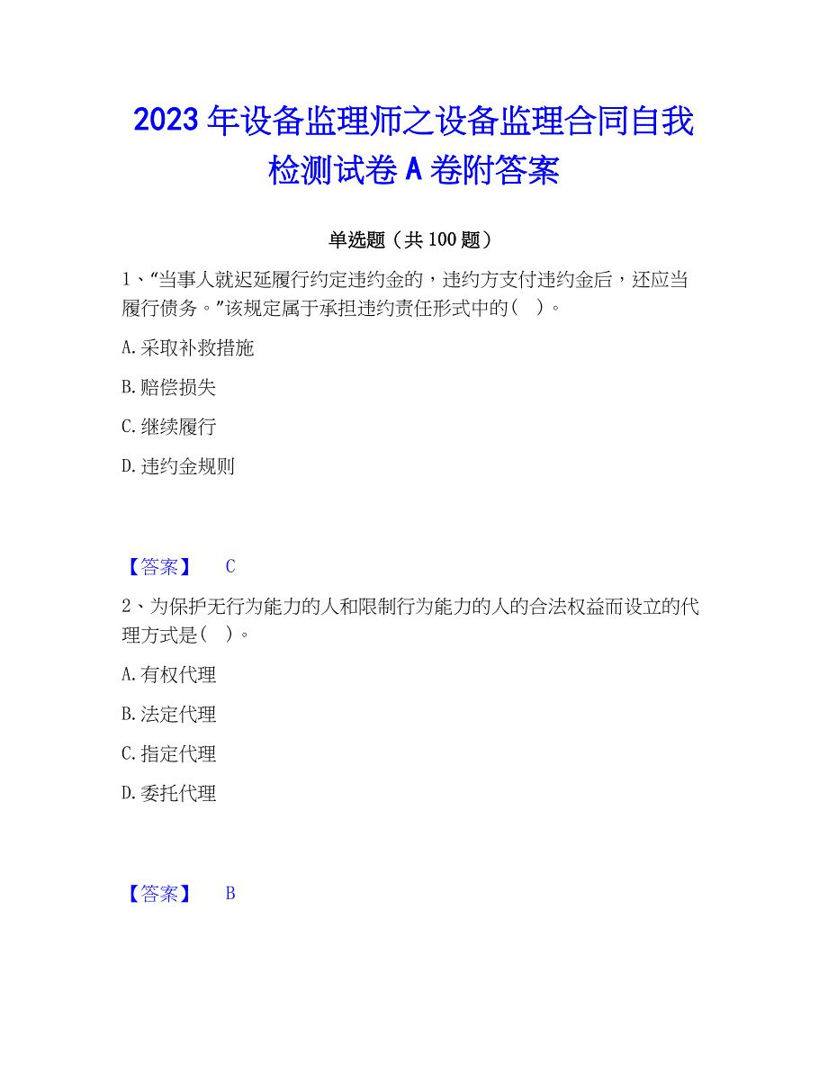 2023年设备监理师之设备监理自我检测试卷A卷附答案_第1页