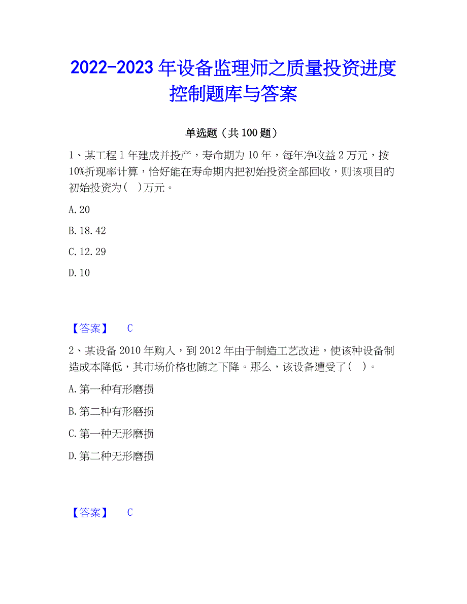 2022-2023年设备监理师之质量投资进度控制题库与答案_第1页