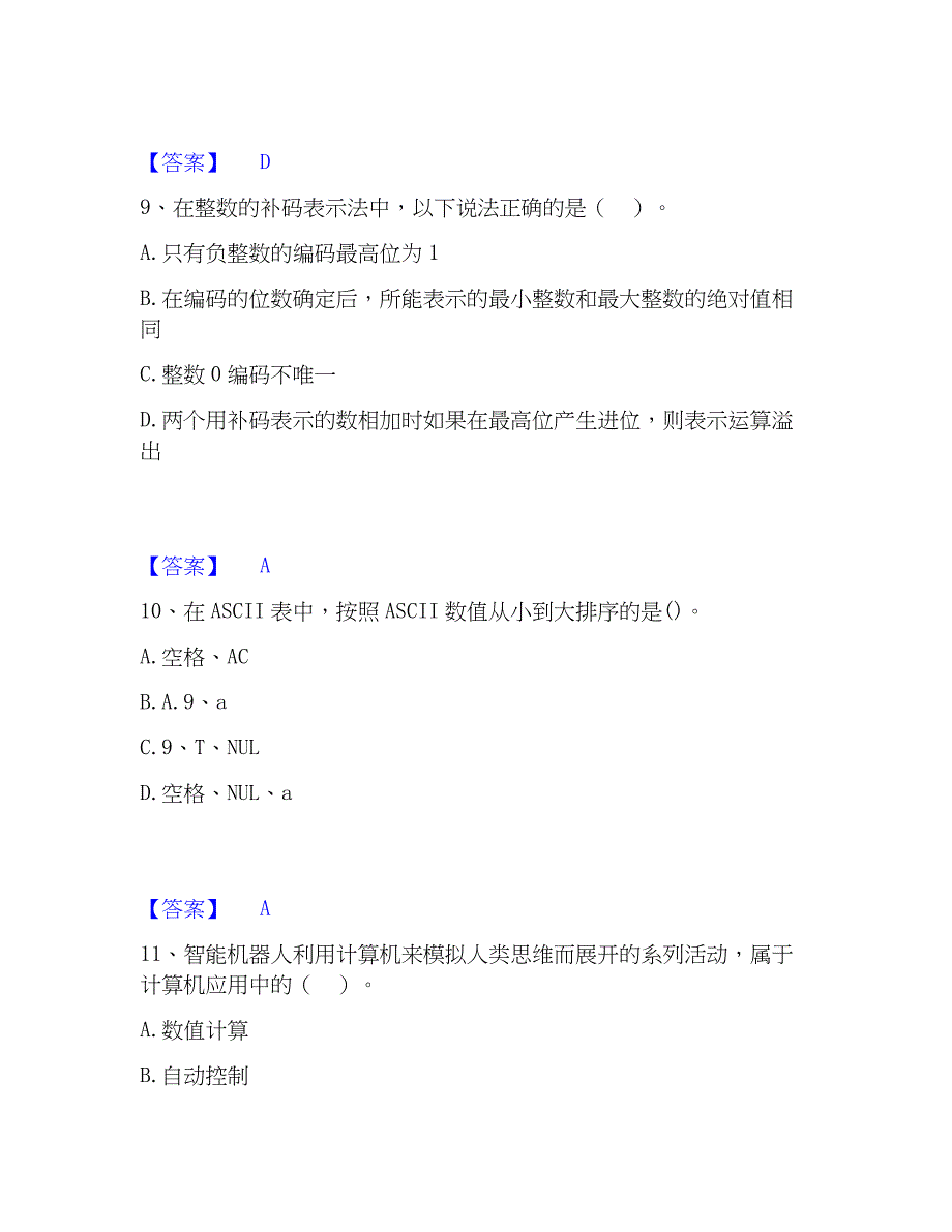 2022-2023年教师资格之中学信息技术学科知识与教学能力练习题(一)及答案_第4页