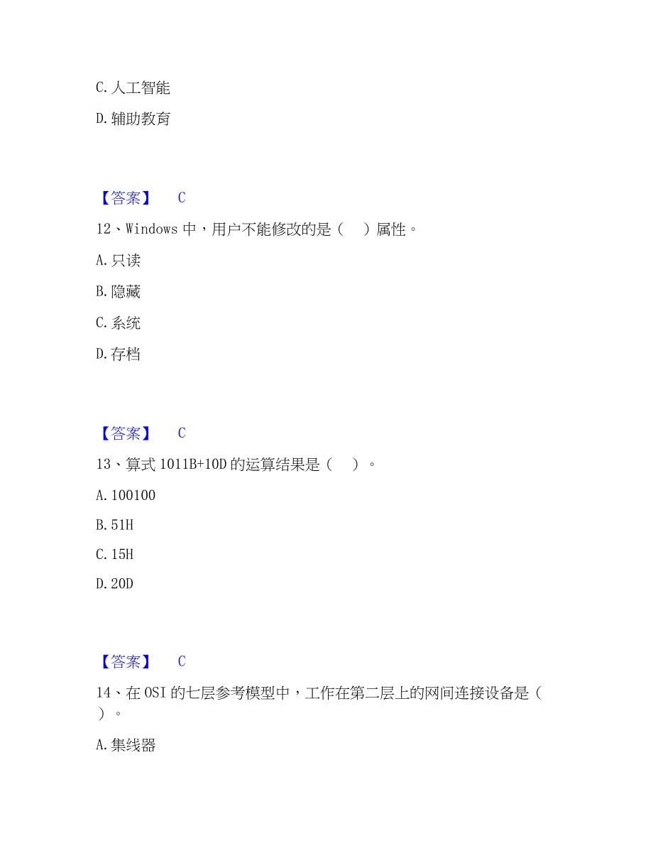 2022-2023年教师资格之中学信息技术学科知识与教学能力练习题(一)及答案_第5页