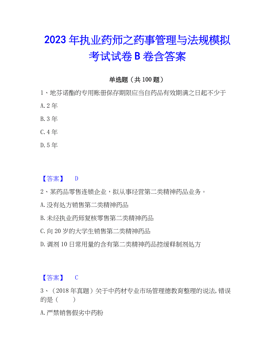 2023年执业药师之药事管理与法规模拟考试试卷B卷含答案_第1页