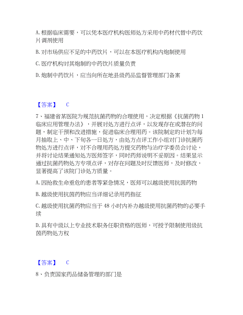 2023年执业药师之药事管理与法规模拟考试试卷B卷含答案_第3页