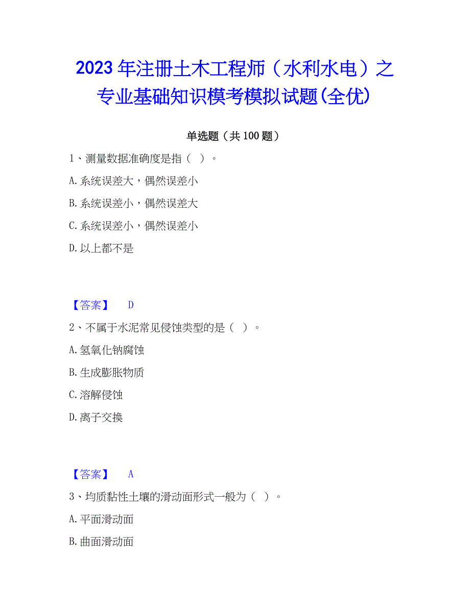 2023年注册土木工程师（水利水电）之专业基础知识模考模拟试题(全优)_第1页