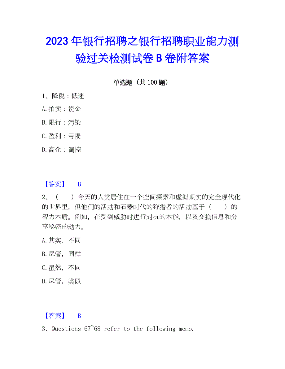 2023年银行招聘之银行招聘职业能力测验过关检测试卷B卷附答案_第1页