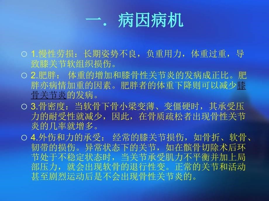 膝关节骨性关节炎的中西医治疗.ppt_第5页