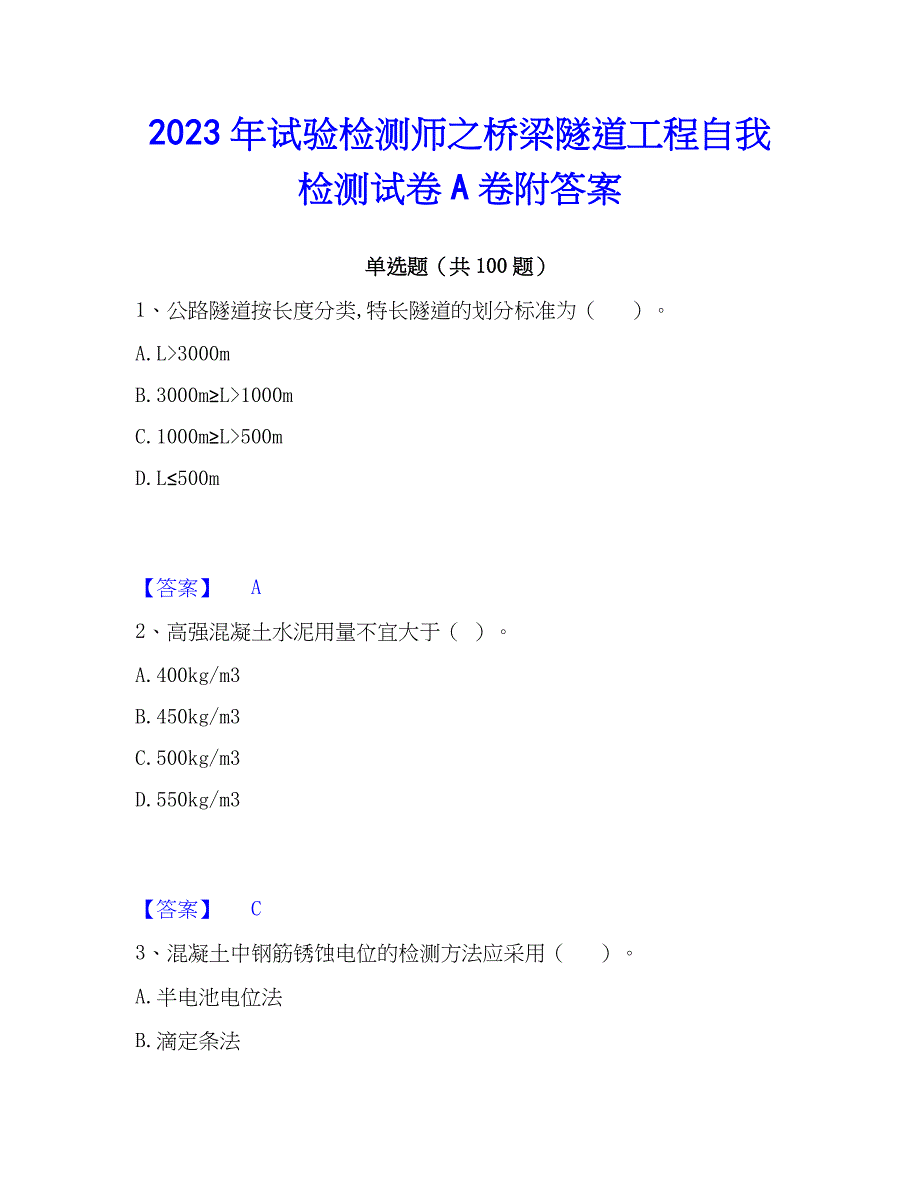 2023年试验检测师之桥梁隧道工程自我检测试卷A卷附答案_第1页