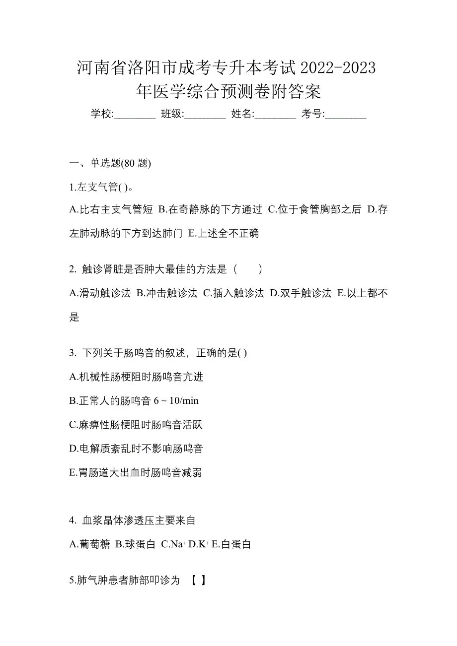 河南省洛阳市成考专升本考试2022-2023年医学综合预测卷附答案_第1页