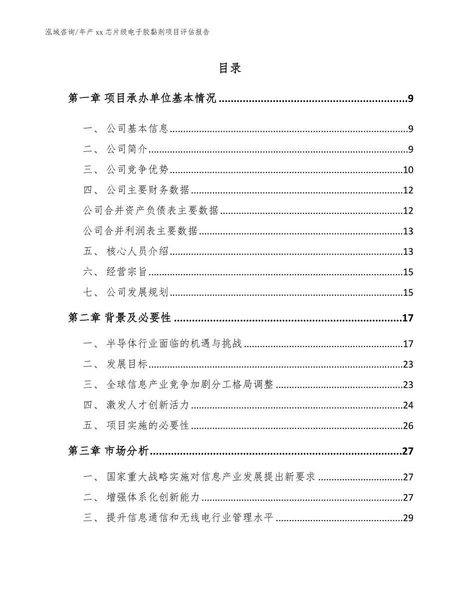 年产xx芯片级电子胶黏剂项目评估报告模板范本_第1页