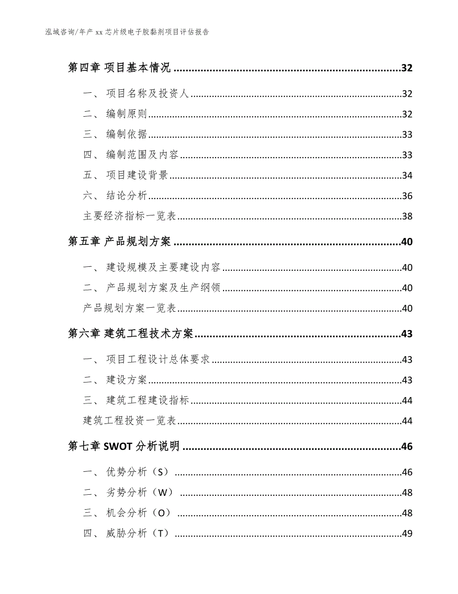 年产xx芯片级电子胶黏剂项目评估报告模板范本_第2页