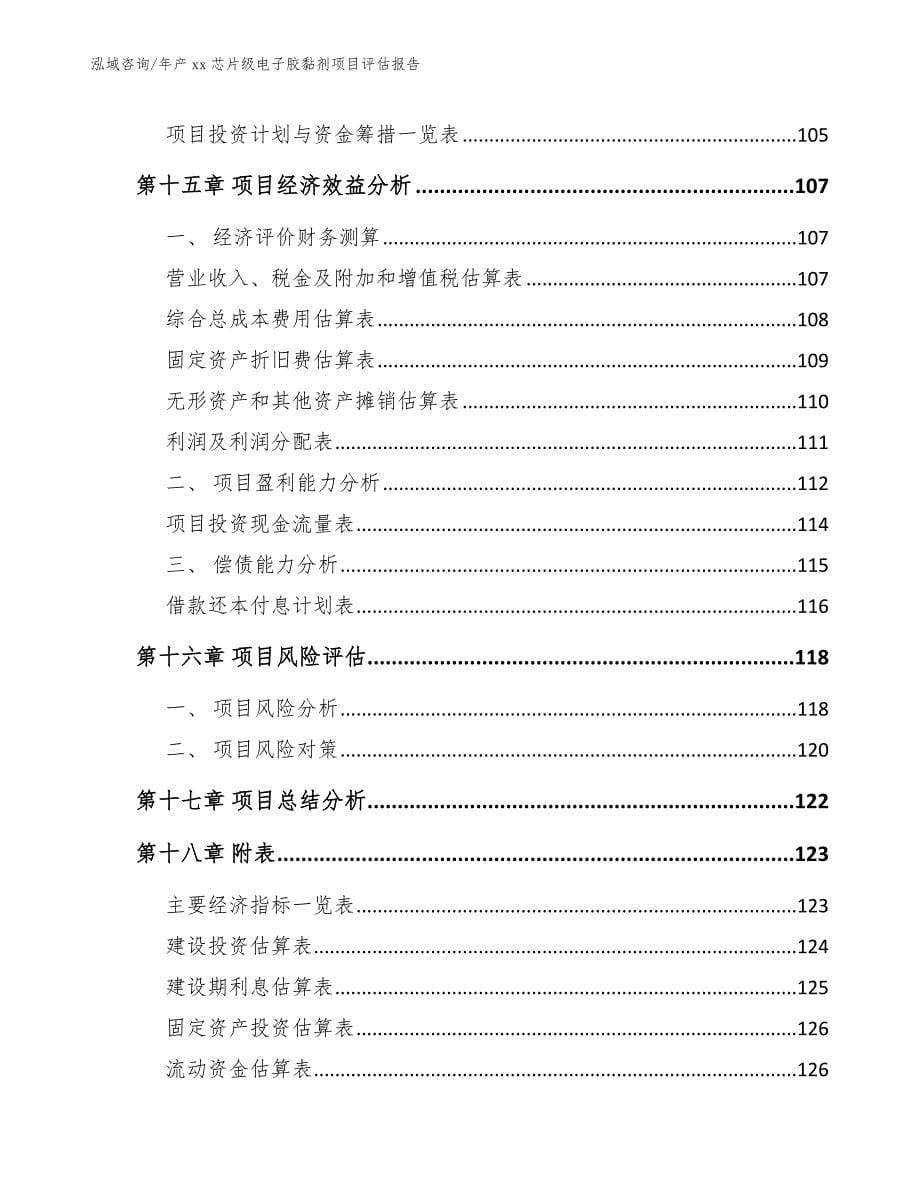 年产xx芯片级电子胶黏剂项目评估报告模板范本_第5页