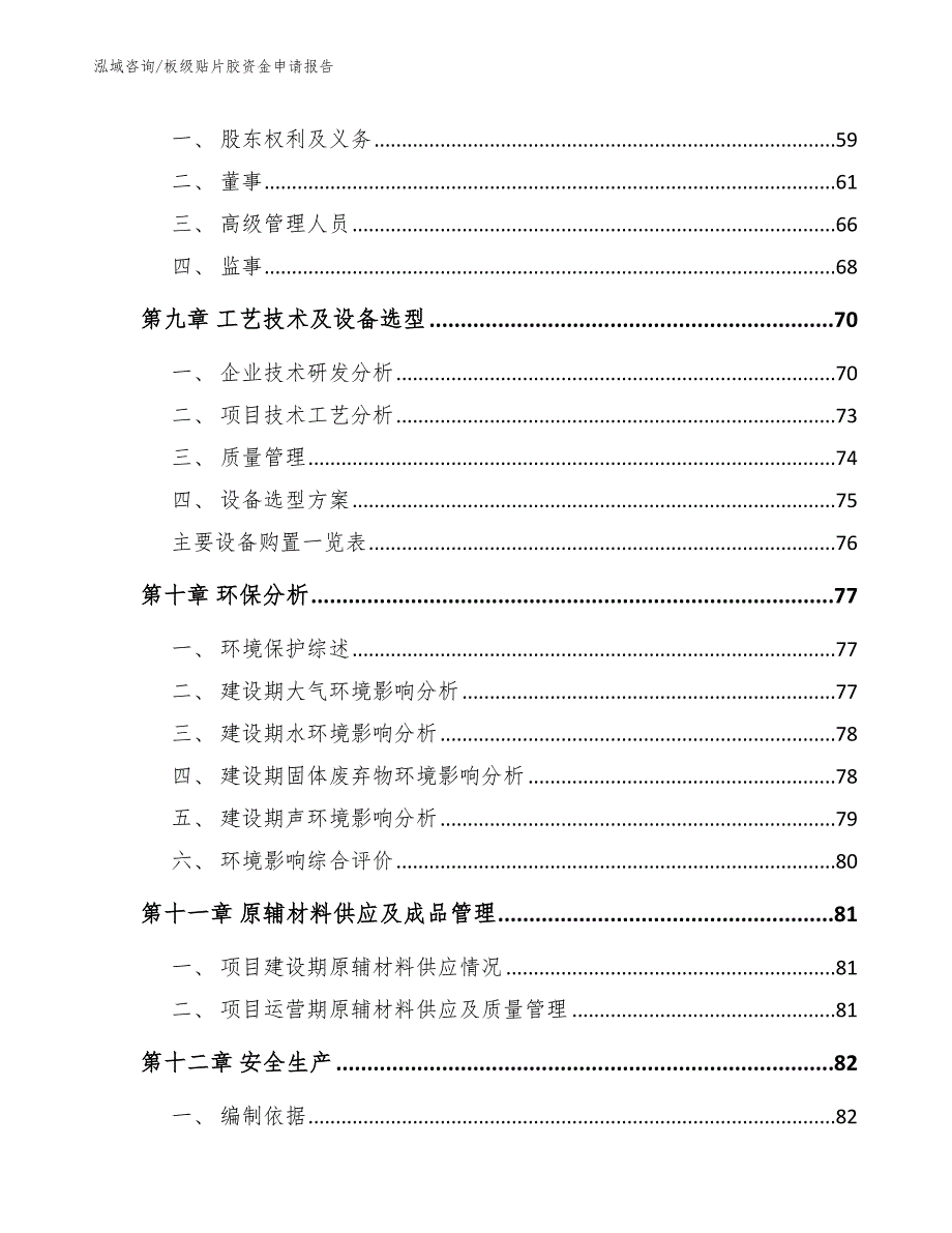 板级贴片胶资金申请报告模板范文_第4页