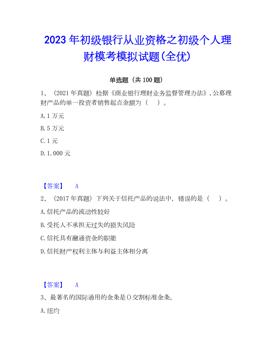 2023年初级银行从业资格之初级个人理财模考模拟试题(全优)_第1页