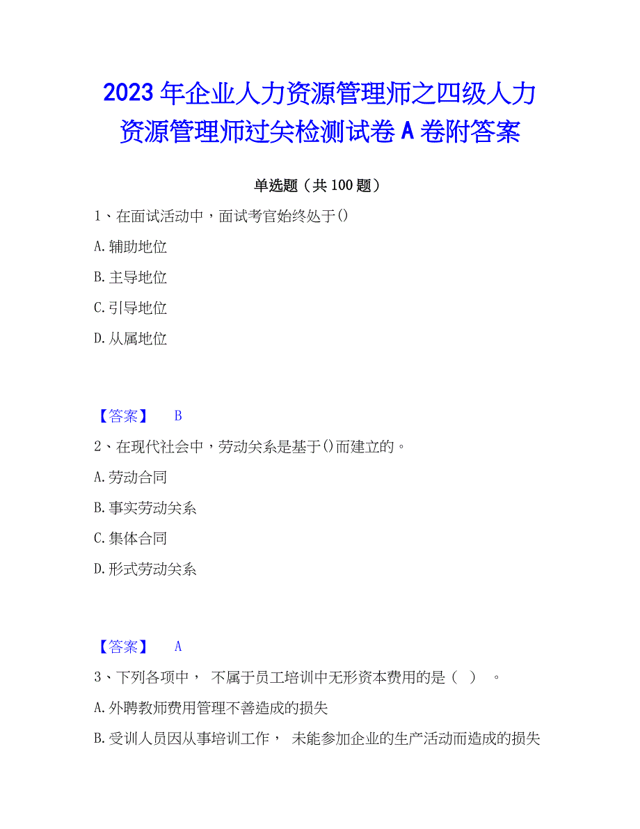 2023年企业人力资源管理师之四级人力资源管理师过关检测试卷A卷附答案_第1页