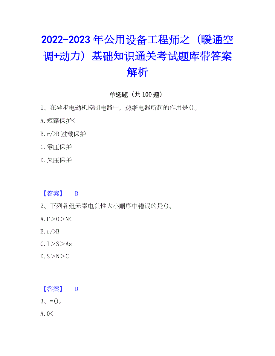 2022-2023年公用设备工程师之（暖通空调+动力）基础知识通关考试题库带答案解析_第1页